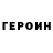 ГЕРОИН хмурый Timur Akhmedzhanov